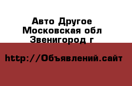 Авто Другое. Московская обл.,Звенигород г.